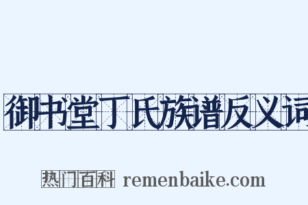 御书堂丁氏族谱反义词是什么意思的图片
